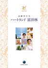 ハートランド富田林【住宅型有料老人ホーム 富田林市】eBook