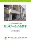 はっぴーらいふ茨木【サービス付き高齢者向け住宅 茨木市】eBook