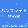 ラヴィータウーノ【特別養護老人ホーム 大阪市此花区】eBook