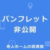 青藍荘【特別養護老人ホーム 吹田市】eBook