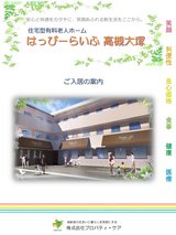 はっぴーらいふ高槻大塚【住宅型有料老人ホーム 高槻市】eBook