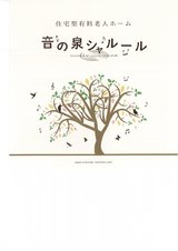 音の泉シャルール【住宅型有料老人ホーム 東大阪市】eBook