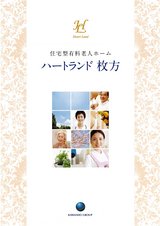 ハートランド枚方【住宅型有料老人ホーム 枚方市】eBook