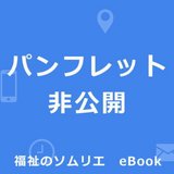 大きな木【住宅型有料老人ホーム 大阪市西成区】eBook