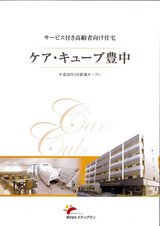 ケア・キューブ豊中【サービス付き高齢者向け住宅 豊中市】eBook