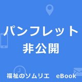 コンフォート多宝・末広【住宅型有料老人ホーム 東大阪市】eBook
