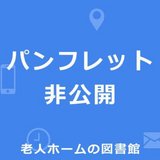 愛和【特別養護老人ホーム 大阪市平野区】eBook