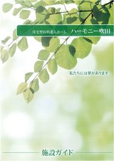 ハーモニー吹田【住宅型有料老人ホーム　吹田市】eBook